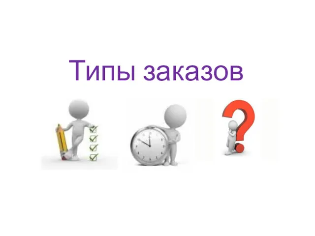 Типы заказов