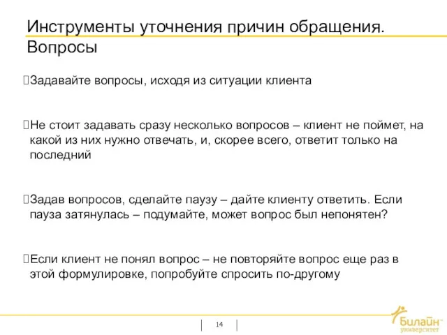 Инструменты уточнения причин обращения. Вопросы Задавайте вопросы, исходя из ситуации