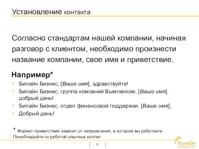 Установление контакта Согласно стандартам нашей компании, начиная разговор с клиентом,