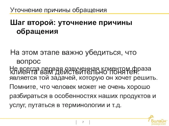 Уточнение причины обращения Шаг второй: уточнение причины обращения На этом