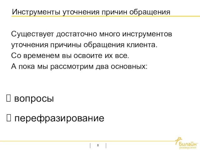 Инструменты уточнения причин обращения Существует достаточно много инструментов уточнения причины обращения клиента. Со