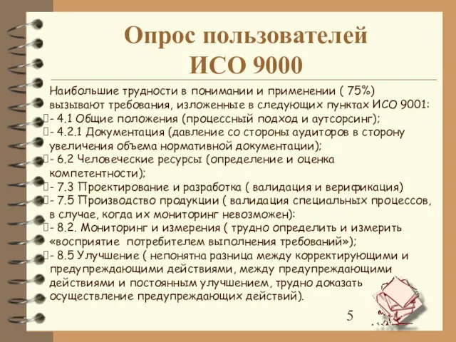 Опрос пользователей ИСО 9000 Наибольшие трудности в понимании и применении