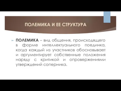 ПОЛЕМИКА И ЕЕ СТРУКТУРА ПОЛЕМИКА – вид общения, происходящего в