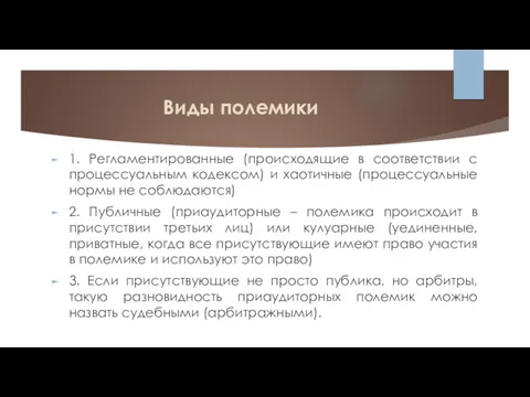 Виды полемики 1. Регламентированные (происходящие в соответствии с процессуальным кодексом)