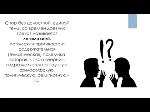 Спор без целостной, единой темы со времен древних греков называется