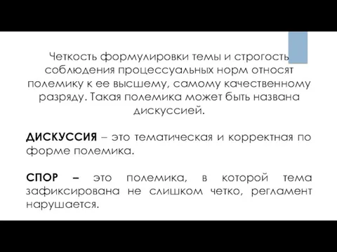 Четкость формулировки темы и строгость соблюдения процессуальных норм относят полемику