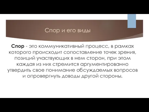 Спор и его виды Спор - это коммуникативный процесс, в