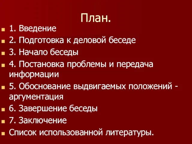 План. 1. Введение 2. Подготовка к деловой беседе 3. Начало