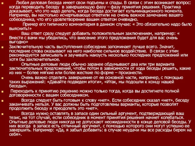 Любая деловая беседа имеет свои подъемы и спады. В связи