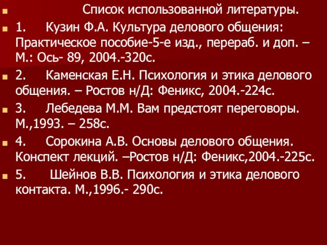 Список использованной литературы. 1. Кузин Ф.А. Культура делового общения: Практическое