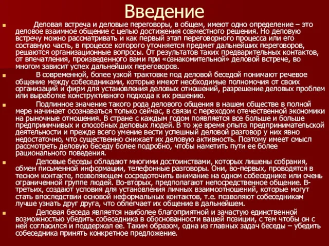 Введение Деловая встреча и деловые переговоры, в общем, имеют одно