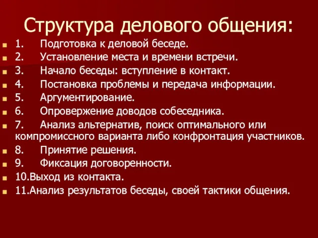 Структура делового общения: 1. Подготовка к деловой беседе. 2. Установление