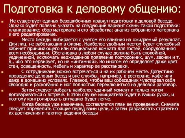 Подготовка к деловому общению: Не существует единых безошибочных правил подготовки