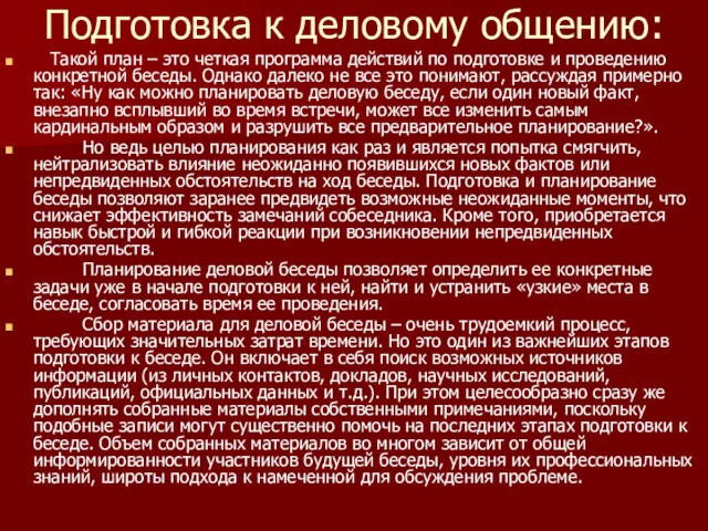 Подготовка к деловому общению: Такой план – это четкая программа