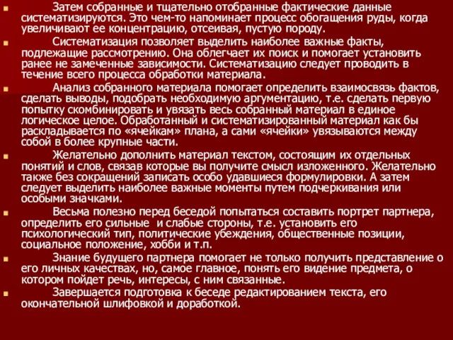 Затем собранные и тщательно отобранные фактические данные систематизируются. Это чем-то