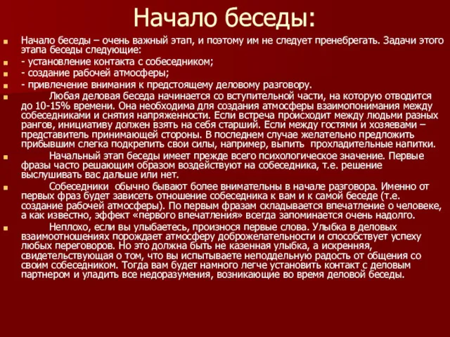 Начало беседы: Начало беседы – очень важный этап, и поэтому