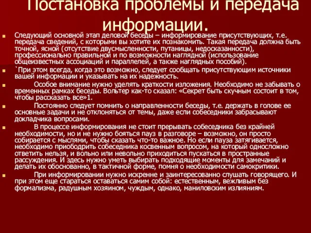 Постановка проблемы и передача информации. Следующий основной этап деловой беседы