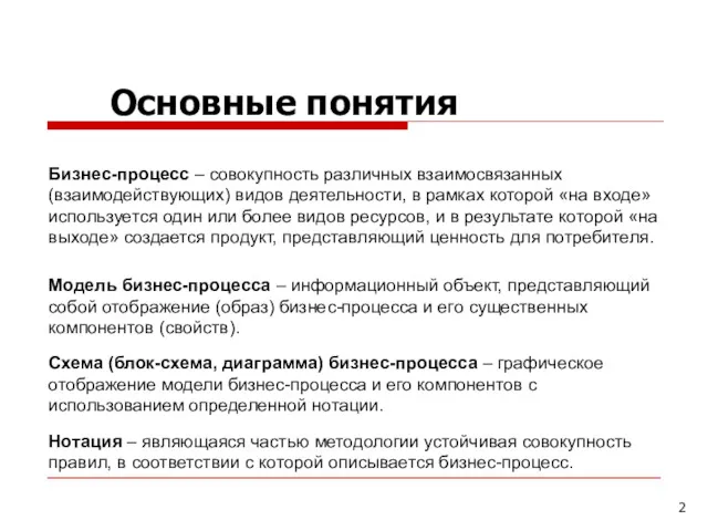 Основные понятия Модель бизнес-процесса – информационный объект, представляющий собой отображение