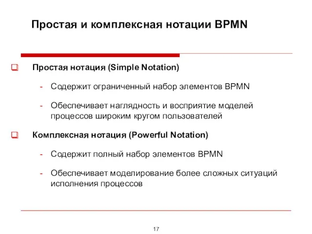 Простая и комплексная нотации BPMN Простая нотация (Simple Notation) Содержит