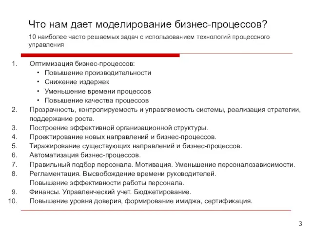 Оптимизация бизнес-процессов: Повышение производительности Снижение издержек Уменьшение времени процессов Повышение