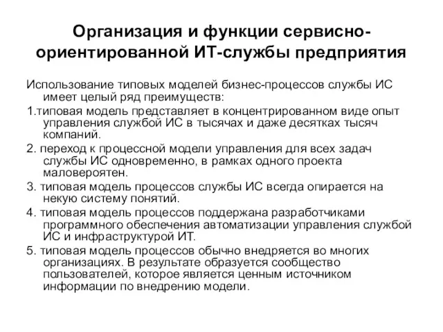 Организация и функции сервисно-ориентированной ИТ-службы предприятия Использование типовых моделей бизнес-процессов