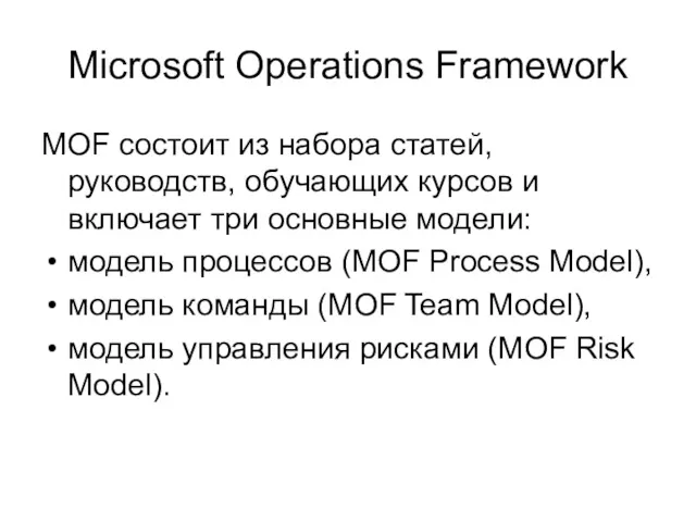 Microsoft Operations Framework MOF состоит из набора статей, руководств, обучающих