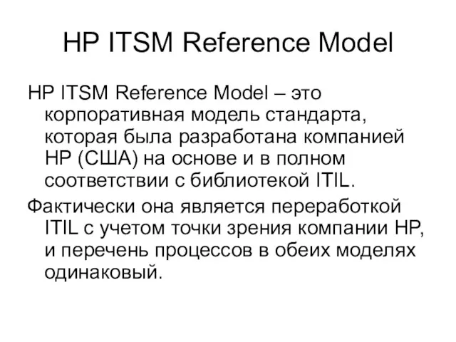 HP ITSM Reference Model HP ITSM Reference Model – это