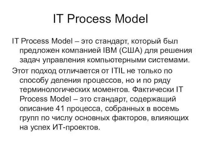 IT Process Model IT Process Model – это стандарт, который