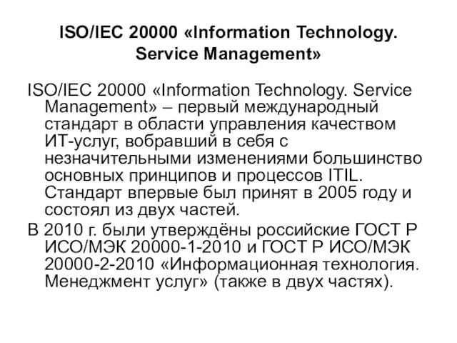 ISO/IEC 20000 «Information Technology. Service Management» ISO/IEC 20000 «Information Technology.