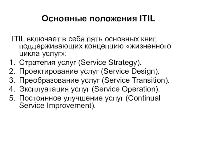 Основные положения ITIL ITIL включает в себя пять основных книг,