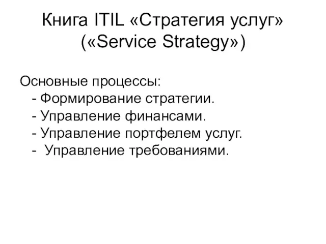 Книга ITIL «Стратегия услуг» («Service Strategy») Основные процессы: - Формирование