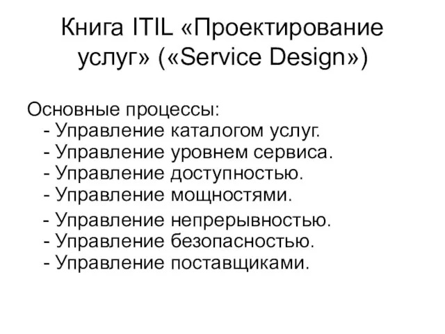 Книга ITIL «Проектирование услуг» («Service Design») Основные процессы: - Управление