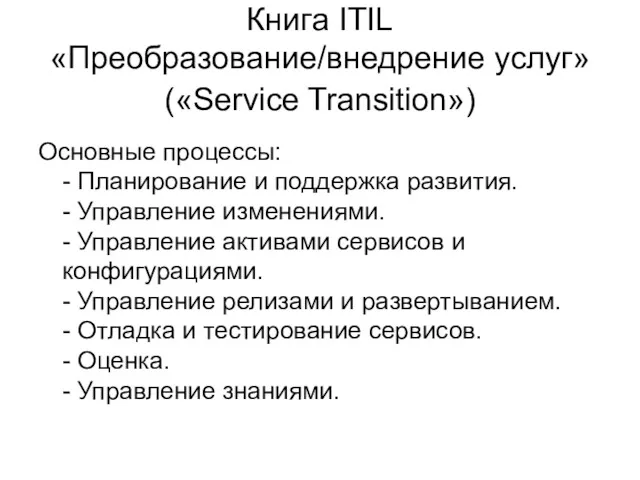 Книга ITIL «Преобразование/внедрение услуг» («Service Transition») Основные процессы: - Планирование