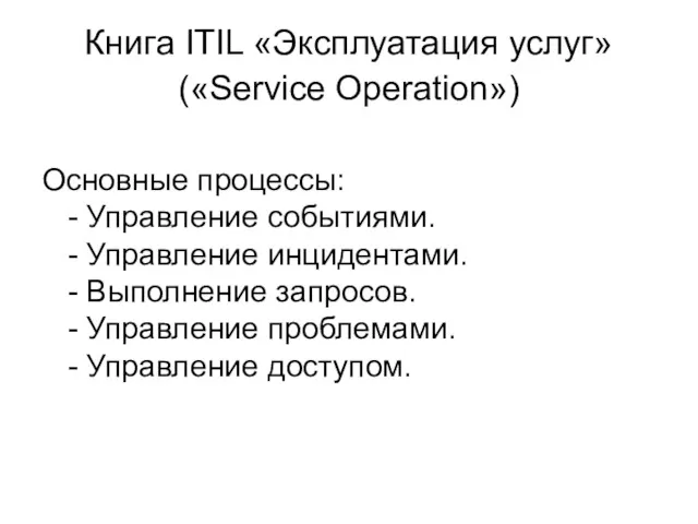 Книга ITIL «Эксплуатация услуг» («Service Operation») Основные процессы: - Управление
