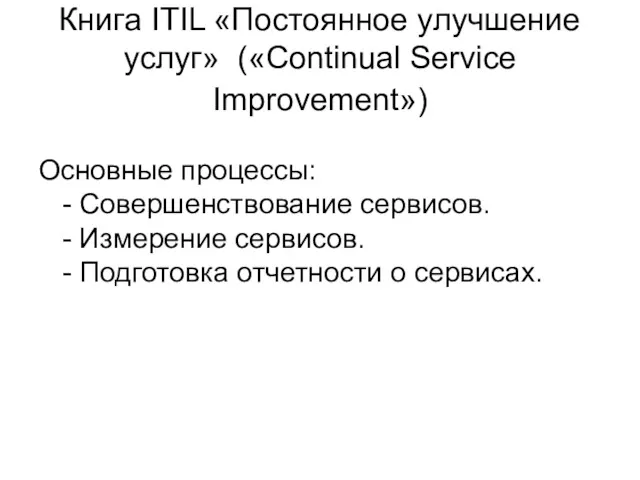 Книга ITIL «Постоянное улучшение услуг» («Continual Service Improvement») Основные процессы:
