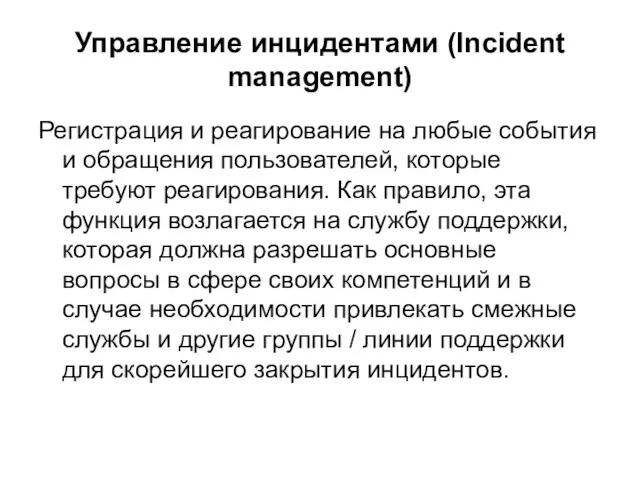 Управление инцидентами (Incident management) Регистрация и реагирование на любые события