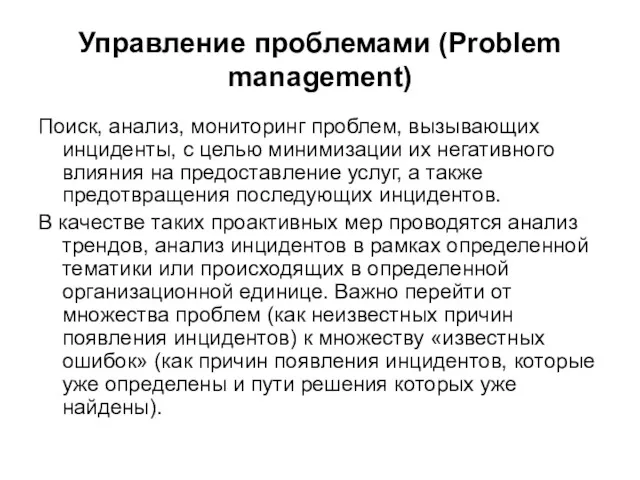Управление проблемами (Problem management) Поиск, анализ, мониторинг проблем, вызывающих инциденты,