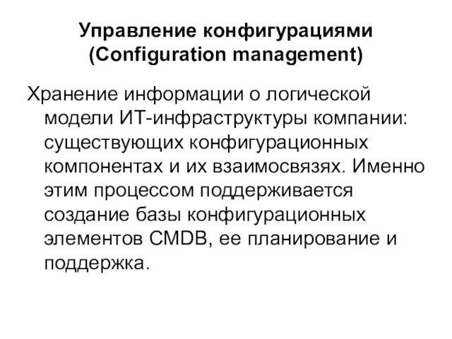 Управление конфигурациями (Configuration management) Хранение информации о логической модели ИТ-инфраструктуры