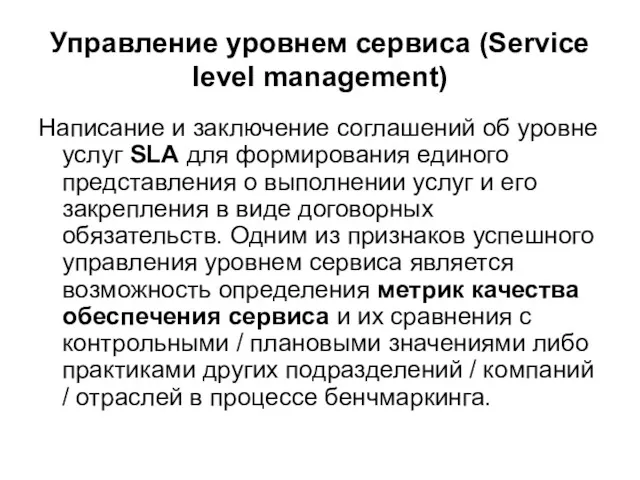 Управление уровнем сервиса (Service level management) Написание и заключение соглашений