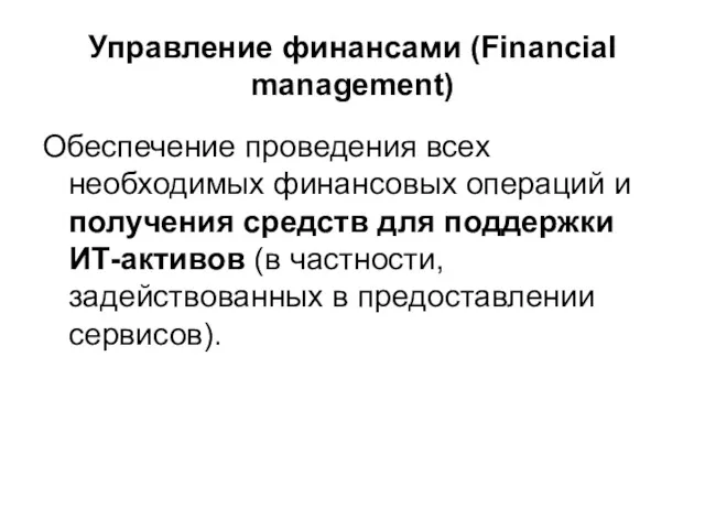 Управление финансами (Financial management) Обеспечение проведения всех необходимых финансовых операций