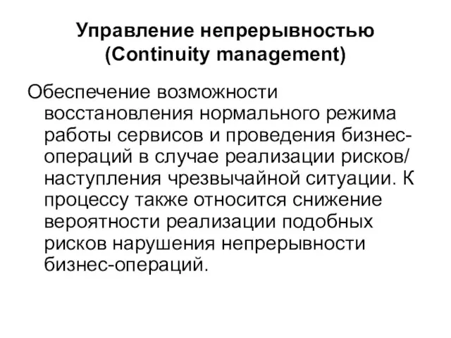 Управление непрерывностью (Continuity management) Обеспечение возможности восстановления нормального режима работы