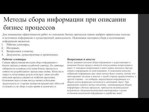 Методы сбора информации при описании бизнес процессов Для повышения эффективности