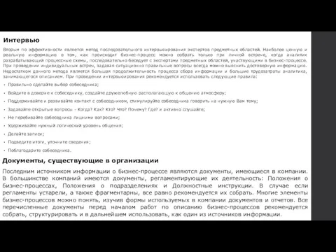 Документы, существующие в организации Последним источником информации о бизнес-процессе являются