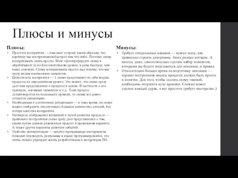 Плюсы и минусы Плюсы: Простота восприятия — наш мозг устроен