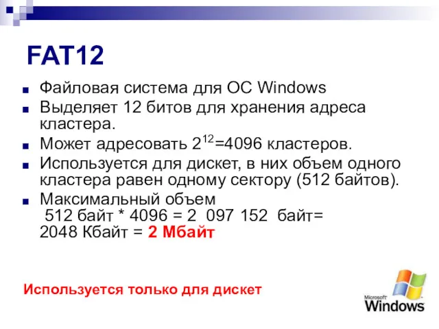 FAT12 Файловая система для ОС Windows Выделяет 12 битов для