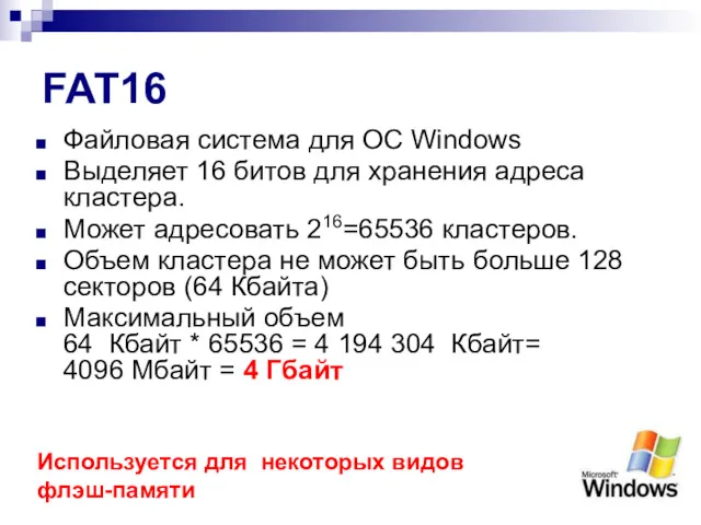 FAT16 Файловая система для ОС Windows Выделяет 16 битов для