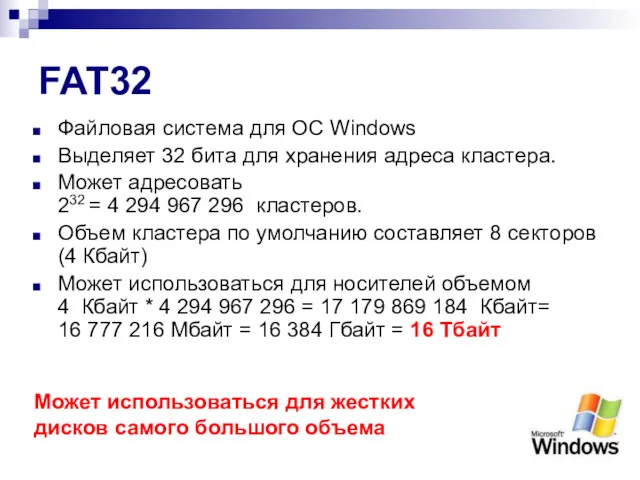 FAT32 Файловая система для ОС Windows Выделяет 32 бита для