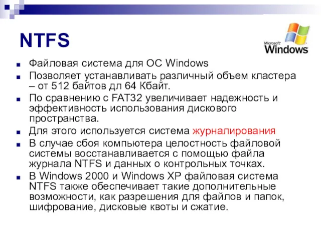 NTFS Файловая система для ОС Windows Позволяет устанавливать различный объем