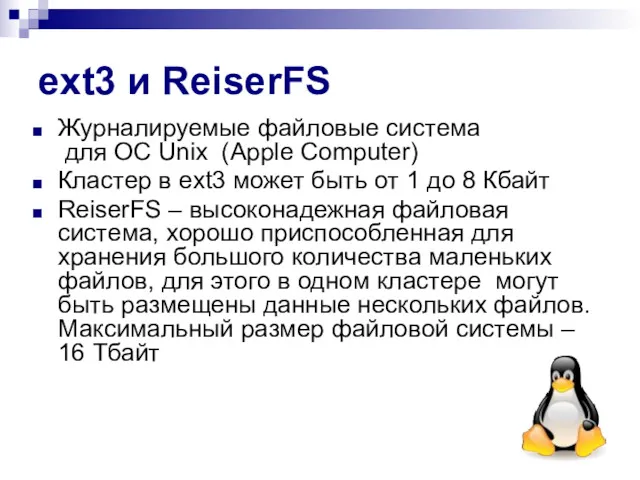 ext3 и ReiserFS Журналируемые файловые система для ОС Unix (Apple