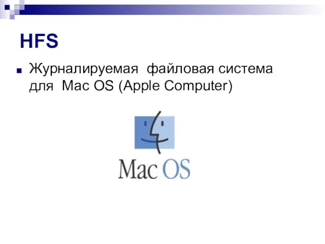 HFS Журналируемая файловая система для Мас OS (Apple Computer)